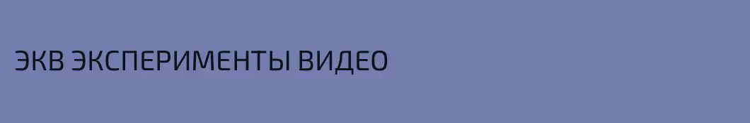 ЭКВ ЭКСПЕРИМЕНТЫ ВИДЕО